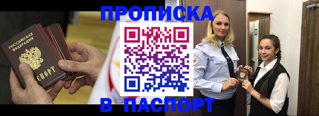 купить прописку в Пятигорске